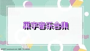巢宇音乐合集
