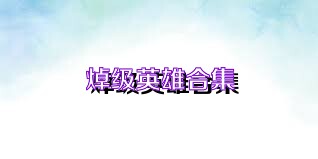 焯级英雄合集