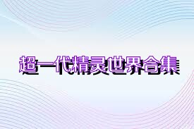 超一代精灵世界合集