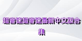 超音速超音速最新中文版合集