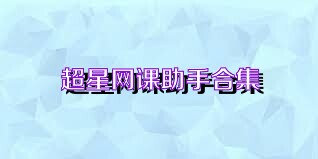 超星网课助手合集