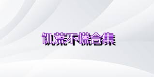 饥荒不慌合集
