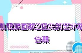 饥饿派画家2迷失的艺术家合集
