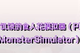 饥饿的食人花模拟器（PlantMonsterSimulator）合集