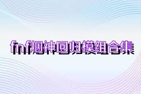 fnf烟神回归模组合集