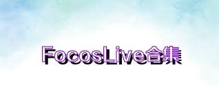 FocosLive合集