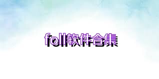 foll软件合集