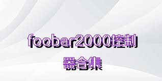 foobar2000控制器合集