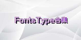 FontsType合集