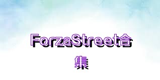 ForzaStreet合集