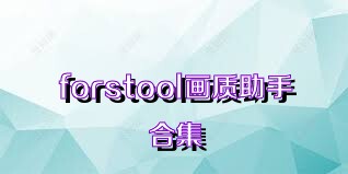 forstool画质助手合集