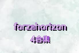 forzahorizon4合集
