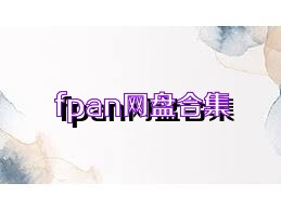 fpan网盘合集