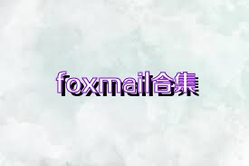 foxmail合集