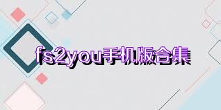 fs2you手机版合集