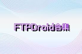 FTPDroid合集