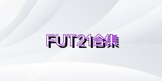 FUT21合集
