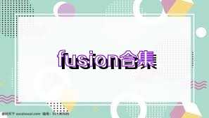 fusion合集