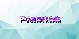 FV悬浮球合集