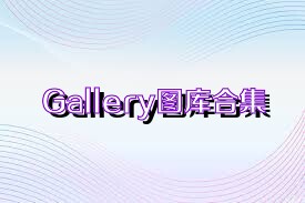 Gallery图库合集