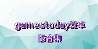 gamestoday安卓版合集