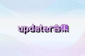 updater合集