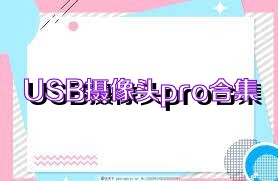 USB摄像头pro合集