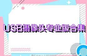 USB摄像头专业版合集