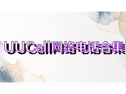 UUCall网络电话合集