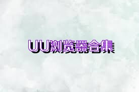 UU浏览器合集