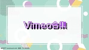 Vimeo合集