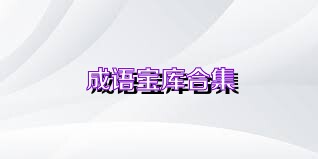 成语宝库合集