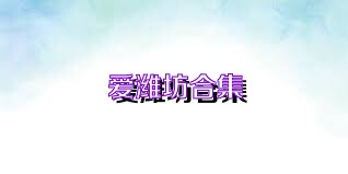 爱潍坊合集