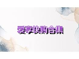 爱享快购合集