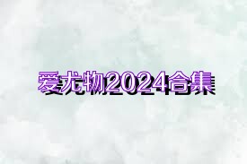 爱尤物2024合集