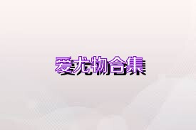 爱尤物合集