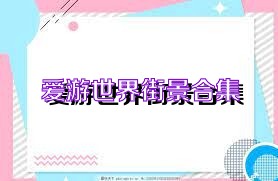 爱游世界街景合集