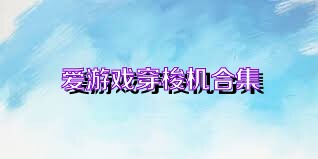爱游戏穿梭机合集