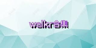 walkr合集