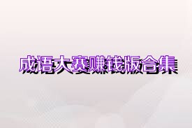 成语大赛赚钱版合集