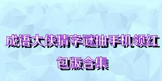 成语大侠猜字谜抽手机领红包版合集