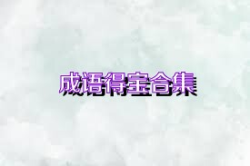 成语得宝合集