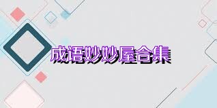 成语妙妙屋合集