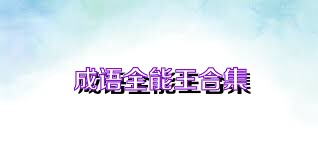 成语全能王合集