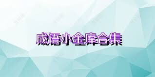 成语小金库合集