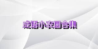 成语小农园合集