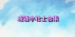 成语小壮士合集