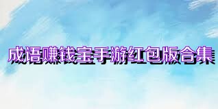 成语赚钱宝手游红包版合集