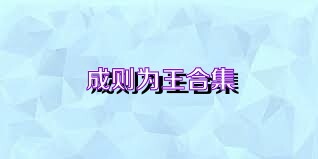 成则为王合集