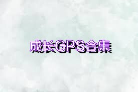 成长GPS合集